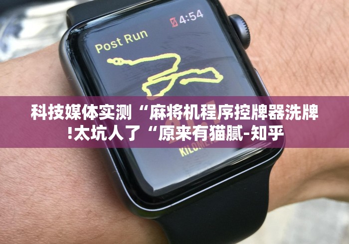 科技媒体实测“麻将机程序控牌器洗牌!太坑人了“原来有猫腻-知乎 科技媒体实测“麻将机程序控牌器洗牌!太坑人了“原来有猫腻-知乎