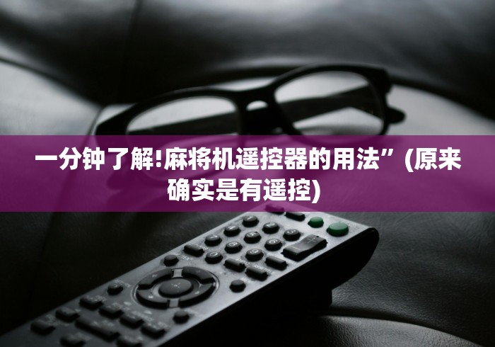一分钟了解!麻将机遥控器的用法”(原来确实是有遥控) 一分钟了解!麻将机遥控器的用法”(原来确实是有遥控)