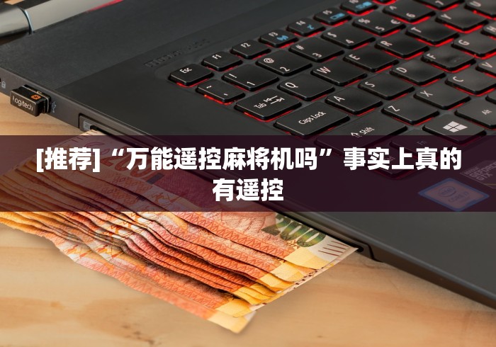 [推荐]“万能遥控麻将机吗”事实上真的有遥控