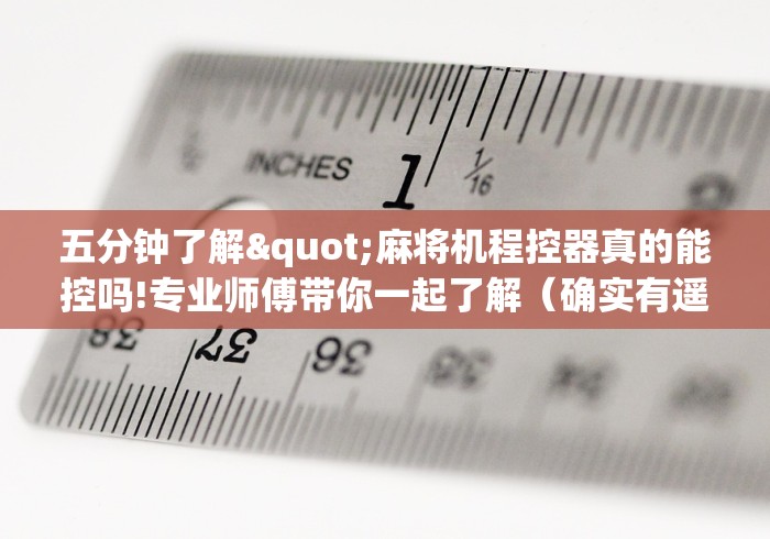 重大通报“麻将机遥控器怎么操作的”(详细透视教程)-哔哩哔哩