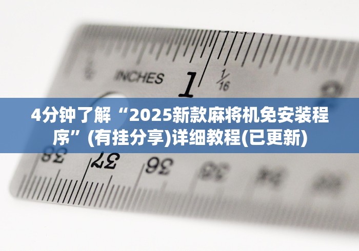 4分钟了解“2025新款麻将机免安装程序”(有挂分享)详细教程(已更新)