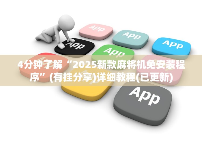 4分钟了解“2025新款麻将机免安装程序”(有挂分享)详细教程(已更新)