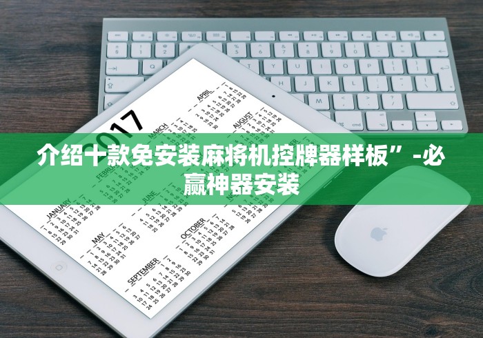 介绍十款免安装麻将机控牌器样板”-必赢神器安装