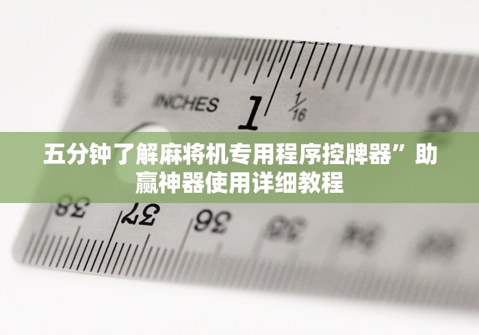 绝赞软件神器!免安装控牌器是真的吗(助赢神器通用版) 绝赞软件神器!免安装控牌器是真的吗(助赢神器通用版)