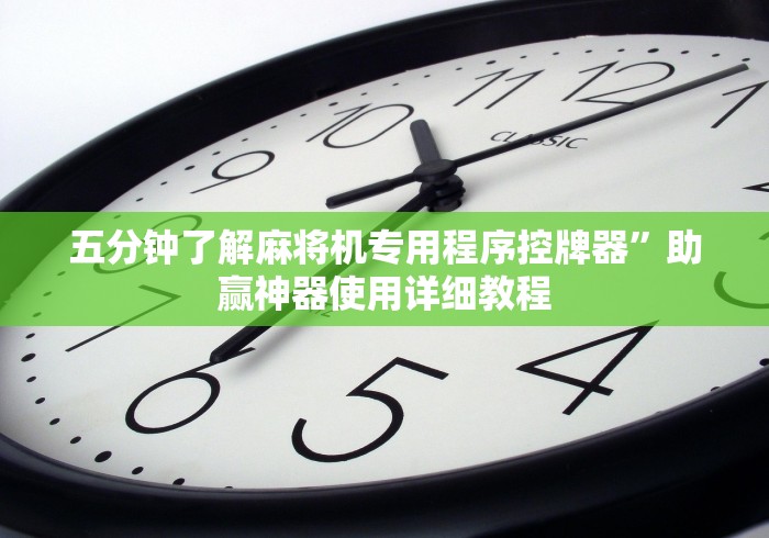 五分钟了解麻将机专用程序控牌器”助赢神器使用详细教程