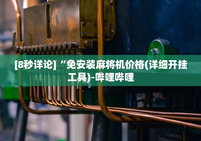 【第一攻略】“麻将机手机控制器下载”(外卦神器下载) 【第一攻略】“麻将机手机控制器下载”(外卦神器下载)