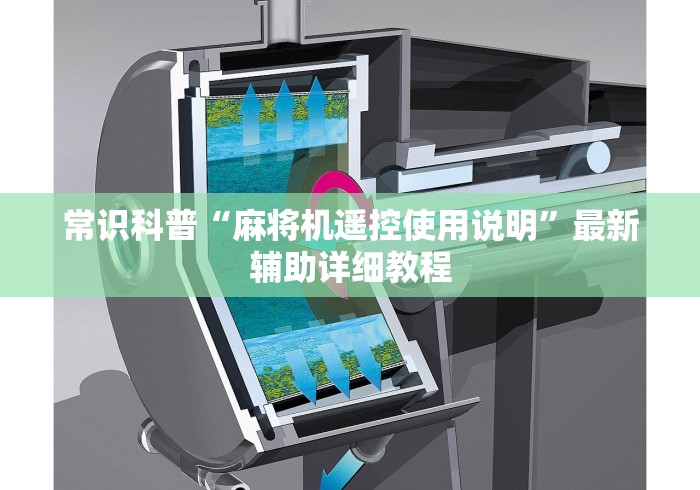 常识科普“麻将机遥控使用说明”最新辅助详细教程