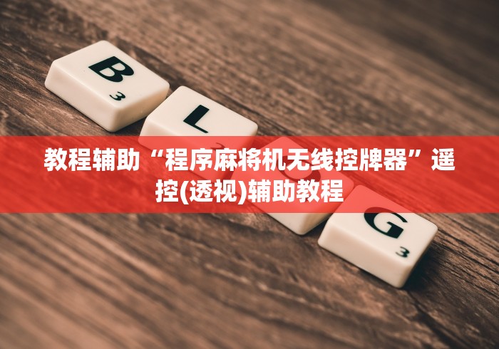 【知识科普】“长沙免安装麻将机控牌器”揭秘透视辅助万能挂