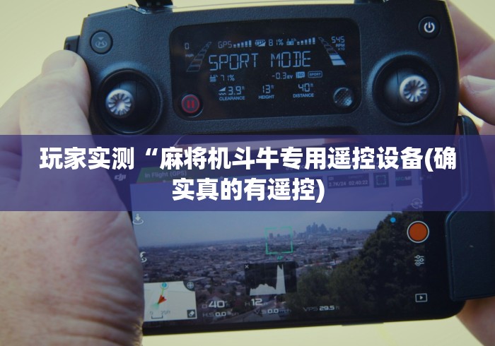 独家分析“麻将机遥控器骰子专卖(详细开挂工具)-哔哩哔哩 独家分析“麻将机遥控器骰子专卖(详细开挂工具)-哔哩哔哩