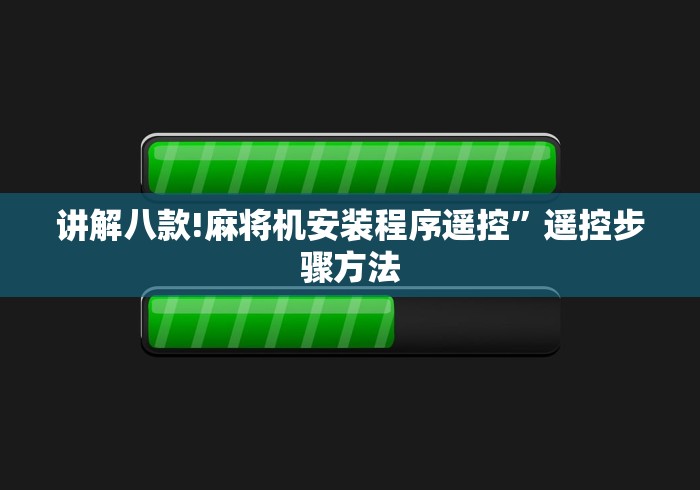 实测结果“麻将机控牌器怎么做到的”已更新2025版通用神器 实测结果“麻将机控牌器怎么做到的”已更新2025版通用神器