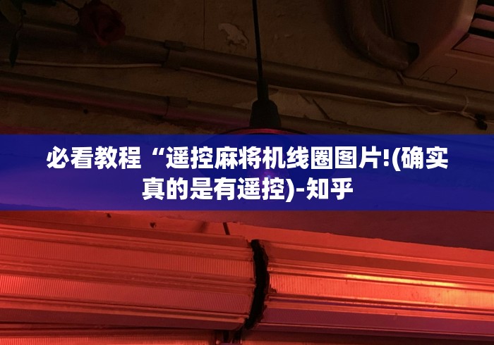独家分析“麻将机遥控器骰子专卖(详细开挂工具)-哔哩哔哩 独家分析“麻将机遥控器骰子专卖(详细开挂工具)-哔哩哔哩