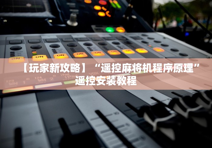 【玩家新攻略】“遥控麻将机程序原理”遥控安装教程 【玩家新攻略】“遥控麻将机程序原理”遥控安装教程