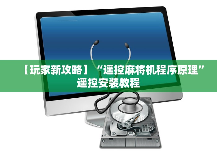 【玩家新攻略】“遥控麻将机程序原理”遥控安装教程 【玩家新攻略】“遥控麻将机程序原理”遥控安装教程