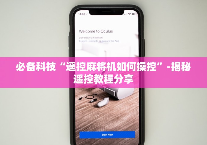 【玩家必看实操】“手机卡麻将机遥控器!详细开挂教程 【玩家必看实操】“手机卡麻将机遥控器!详细开挂教程