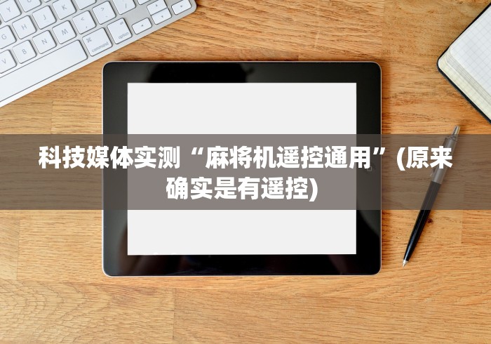 全新解说成都有免安装普通麻将机控牌器吗”-玩家曝光遥控流程 全新解说成都有免安装普通麻将机控牌器吗”-玩家曝光遥控流程