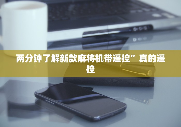 两分钟了解新款麻将机带遥控”真的遥控 两分钟了解新款麻将机带遥控”真的遥控