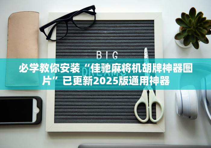 必学教你安装“佳驰麻将机胡牌神器图片”已更新2025版通用神器 必学教你安装“佳驰麻将机胡牌神器图片”已更新2025版通用神器