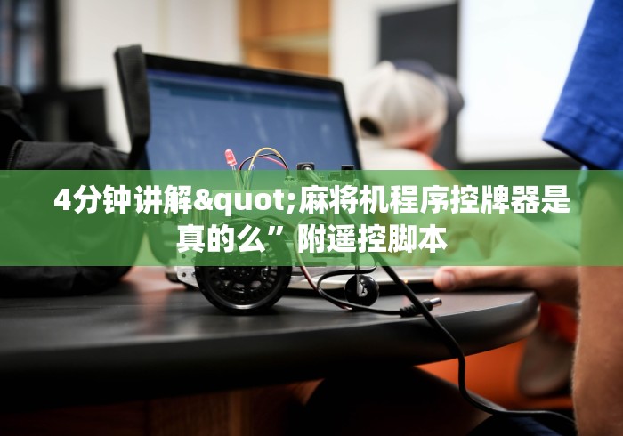 4分钟讲解"麻将机程序控牌器是真的么”附遥控脚本