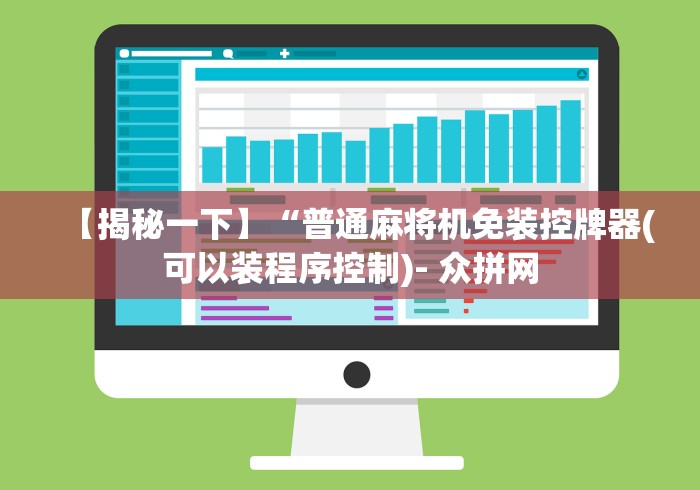 【揭秘一下】“普通麻将机免装控牌器(可以装程序控制)- 众拼网