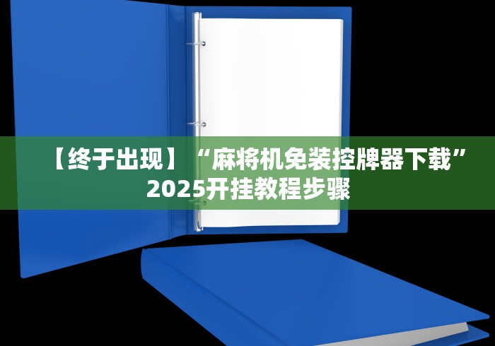 【终于出现】“麻将机免装控牌器下载”2025开挂教程步骤 【终于出现】“麻将机免装控牌器下载”2025开挂教程步骤