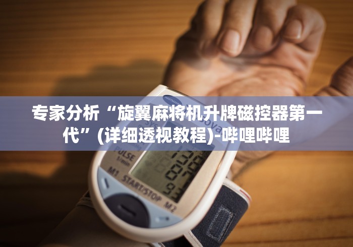 专家分析“麻将控牌器免安装视频”（辅助插件下载教程）