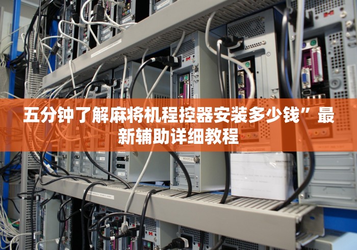 五分钟了解麻将机程控器安装多少钱”最新辅助详细教程 五分钟了解麻将机程控器安装多少钱”最新辅助详细教程