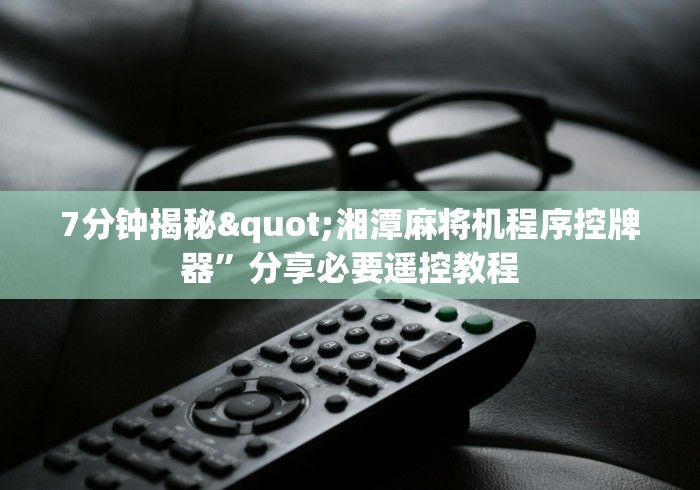 7分钟揭秘"湘潭麻将机程序控牌器”分享必要遥控教程 7分钟揭秘"湘潭麻将机程序控牌器”分享必要遥控教程