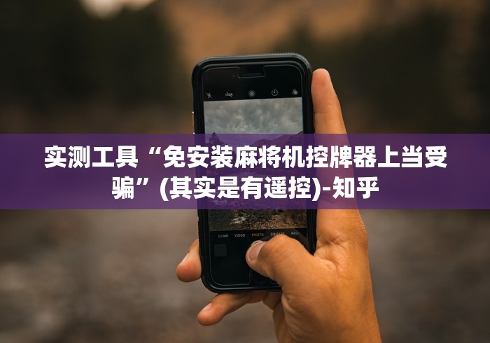 实测工具“免安装麻将机控牌器上当受骗”(其实是有遥控)-知乎 实测工具“免安装麻将机控牌器上当受骗”(其实是有遥控)-知乎