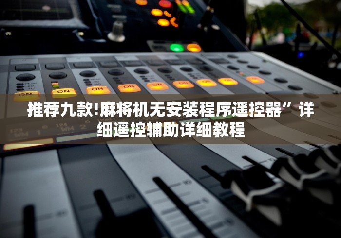 推荐九款!麻将机无安装程序遥控器”详细遥控辅助详细教程