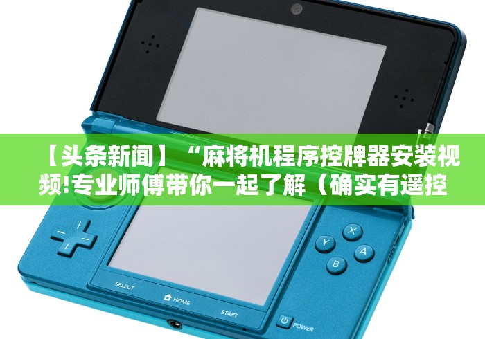 【头条新闻】“麻将机程序控牌器安装视频!专业师傅带你一起了解（确实有遥控）-知乎