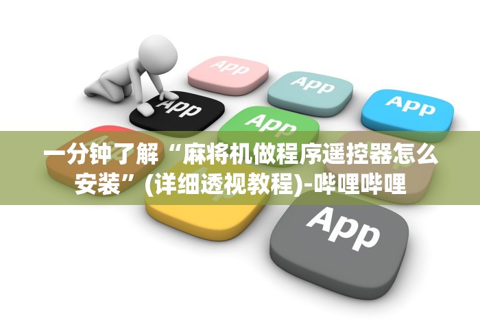 教程解析“福建麻将机遥控器(做记号神器) 教程解析“福建麻将机遥控器(做记号神器)