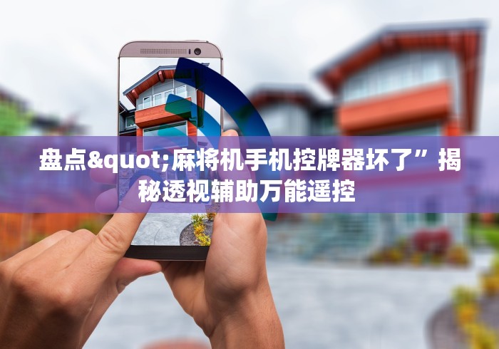 推荐八款!麻将机可以遥控好牌吗”附图文使用教程