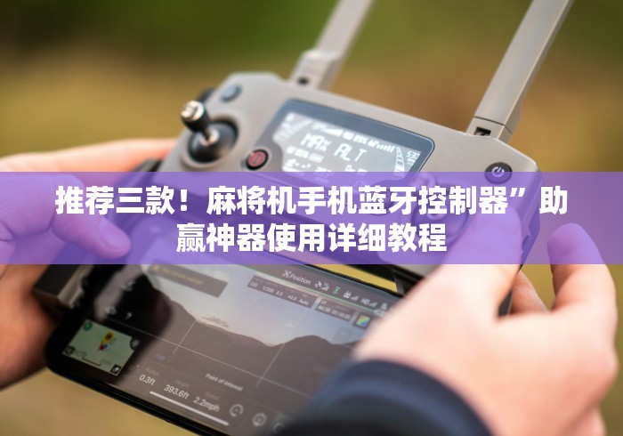 讲解八款!成都自动麻将机遥控器”事实上真的有遥控