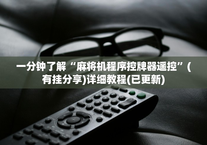 【头条新闻】“麻将机遥控器视频”遥控步骤方法 【头条新闻】“麻将机遥控器视频”遥控步骤方法