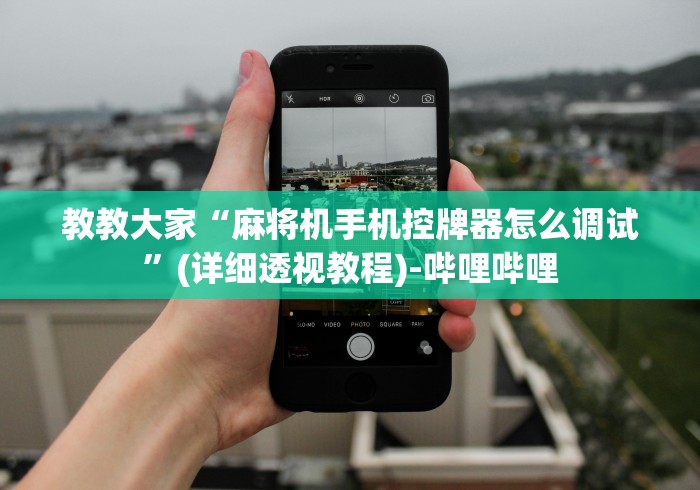 教教大家“麻将机手机控牌器怎么调试”(详细透视教程)-哔哩哔哩