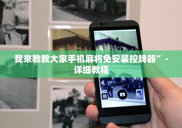 我来教教大家手机麻将免安装控牌器”-详细教程 我来教教大家手机麻将免安装控牌器”-详细教程