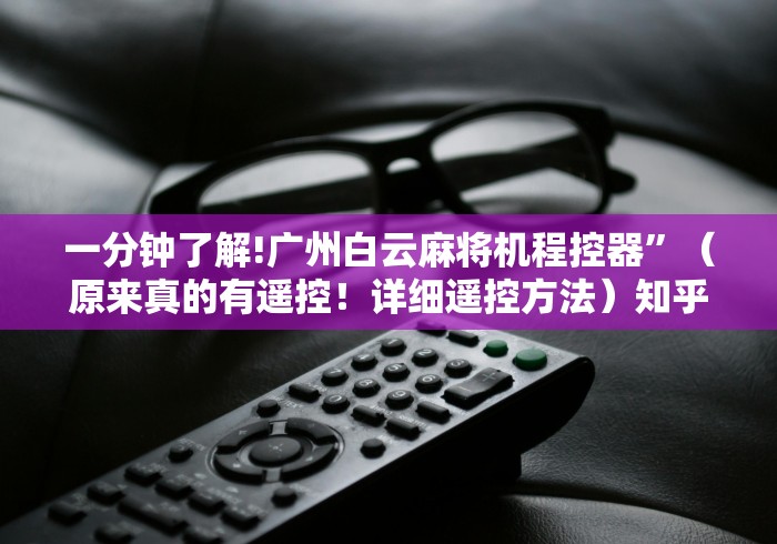 必看教程“麻将机程控在哪里买(其实可以调输赢)- 珂珂