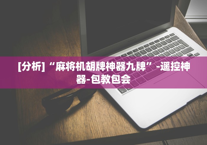 今日教程“温州麻将机遥控器(免安装遥控器)_知识科普
