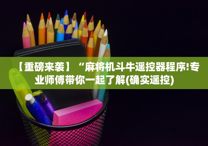 【重磅来袭】“麻将机斗牛遥控器程序!专业师傅带你一起了解(确实遥控)