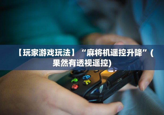 分享知识“麻将机程序控牌神器”(确实真的遥控) 分享知识“麻将机程序控牌神器”(确实真的遥控)