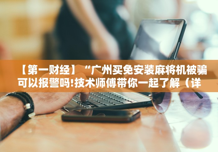 玩家秒懂“麻将机万能遥控器真假”分享必要遥控教程 玩家秒懂“麻将机万能遥控器真假”分享必要遥控教程