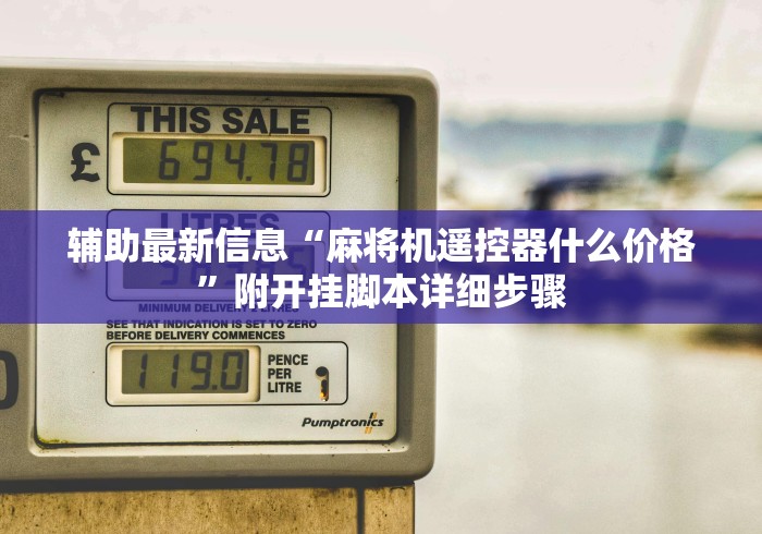 8秒详论“麻将馆麻将机控牌器红中”遥控(透视)辅助教程