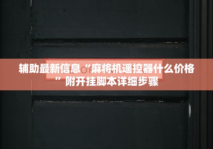 推荐八款!自动麻将机有没有遥控器可以调节输赢”有挂详细遥控教程