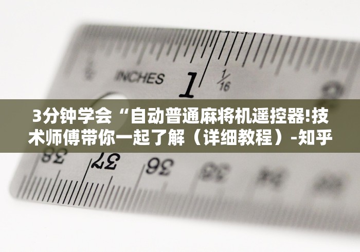 【重大消息】“遥控麻将机骰子控点”通用版下载教程