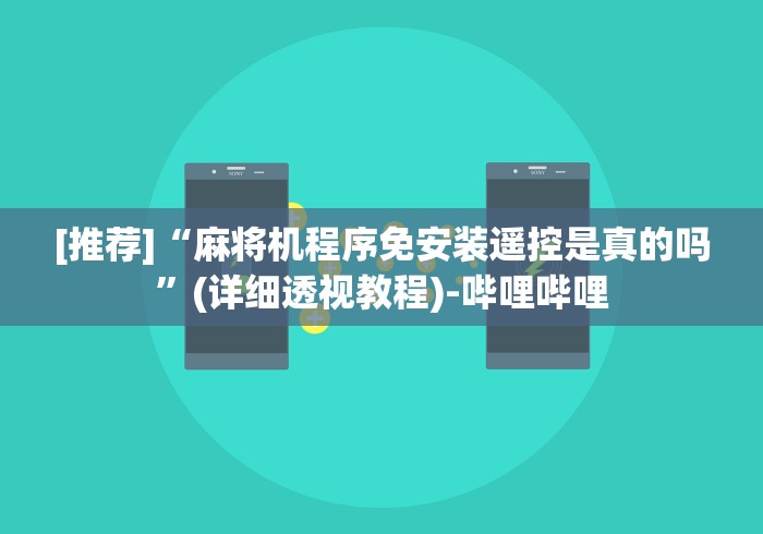 盘点"百易麻将机遥控器软件”(透视)遥控详细教程
