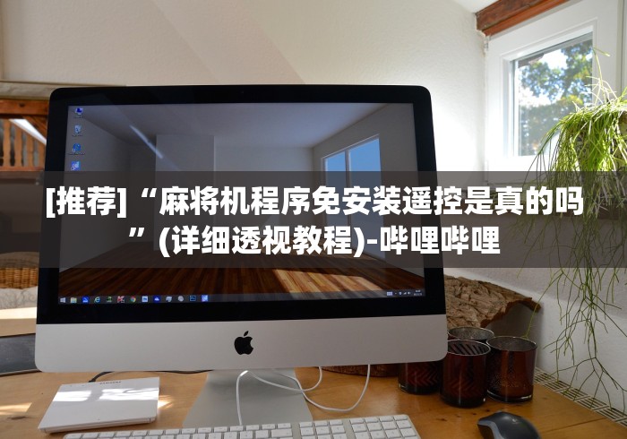 [推荐]“麻将机程序免安装遥控是真的吗”(详细透视教程)-哔哩哔哩