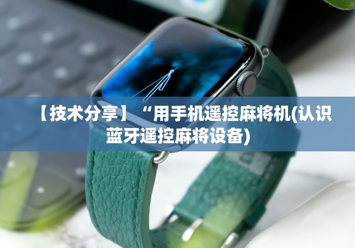 【技术分享】“用手机遥控麻将机(认识蓝牙遥控麻将设备)