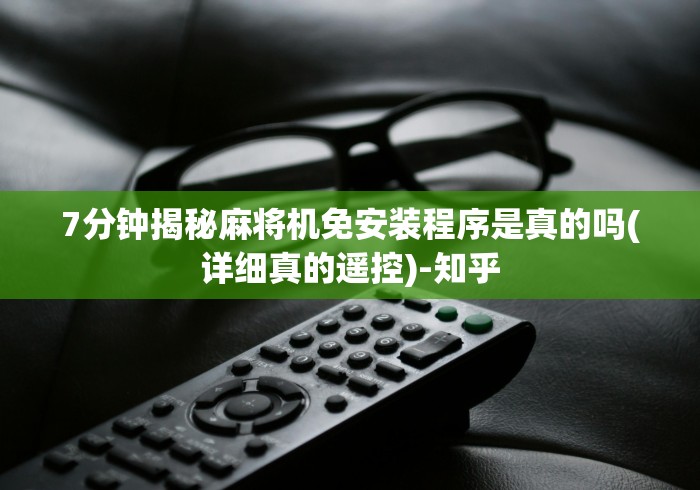 我来教教大家免安装麻将机图片（助赢神器通用版）