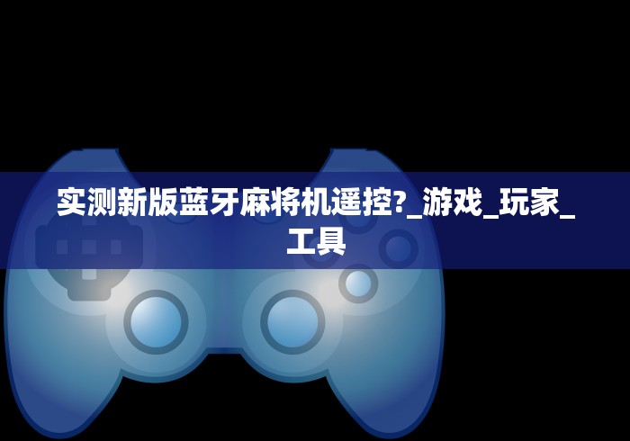 专家分析“怎样识别麻将机遥控”(透视曝光猫腻)