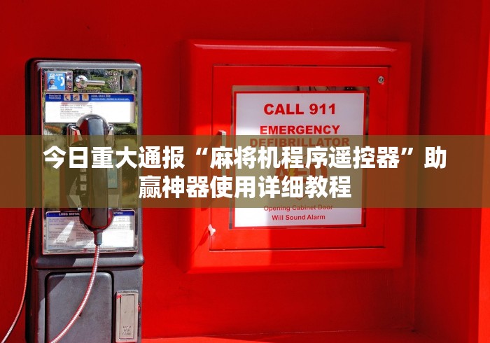 今日重大通报“麻将机程序遥控器”助赢神器使用详细教程
